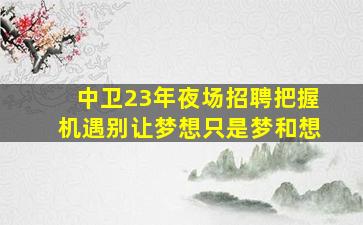 常州夜场招聘